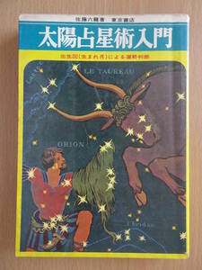 太陽占星術入門　出生図(生まれ月)による運勢判断　佐藤六龍　占い　西洋占星術　ホロスコープ　220904ya