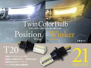 【即決】 LEDツインカラーウインカーポジション ソケット【T20】レガシィ B4 アウトバック ツーリングワゴン BL/BM/BN/BP/BR/BS9/BS系