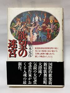 欲望の迷宮 　橋本克彦／著　1989年4月　第二刷　帯付　多少の色焼け有りますが、綺麗な状態です。