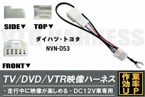 走行中に映像が楽しめる TOYOTA DAIHATSU トヨタ ダイハツ NVN-D53 対応 TV DVD VTR 映像ハーネス ケーブル コード DC12V 車専用