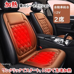 カーシートカバー シートヒーター 加熱 ホット 電熱 車用 2席 ブラウン 座席カバー 1109