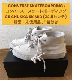 【お値下げ中】「コンバーススケートボーディング」CS CHUKKA SK MID