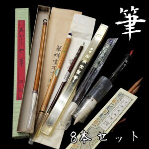 書道筆まとめて 8本セット 未使用 書道 筆 ブラシ 習字 中国筆 文房具 筆記用具 ふで 毛筆 美術 毛筆 書 古筆 毛筆 水墨画 【60i4556】