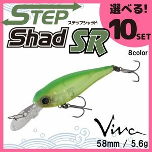 コーモラン ビバ 淡水用 ハードルアー ステップシャッド SR Step Shad SR 選べる10セット