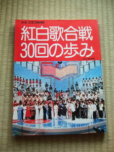 別冊グラフNHK 　★紅白歌合戦30回の歩み／永久保存版 　NHKサービスセンター1979年 日本放送 