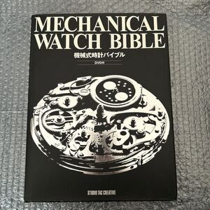 機械式時計バイブル　希少 MECHANICAL WATCH BIBLE　機械式時計バイブル 大型本　時計勉強に最適 レア WATCH mechanical watch bible