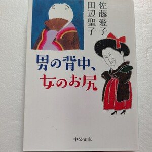 美品 男の背中、女のお尻 佐藤愛子 田辺聖子 あの頃からカゲキでした…抱腹絶倒の十三篇。中山あい子 野坂昭如との鼎談 筒井康隆 川上宗薫