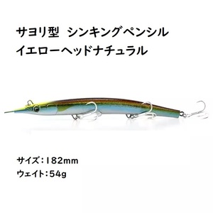 サヨリ型　シンキングペンシル　シンペン　ルアー　イエローヘッドナチュラル　182mm　54g　マグロ　カツオ　青物　シイラ　ブリ　ヒラマサ