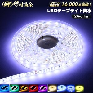 【24vホワイト】 LEDテープ 防水 1m 24v 5050SMD 両面テープ ledテープライト トラック 船舶 照明 蛍光灯 屋外照明 デコトラ 竹村商会