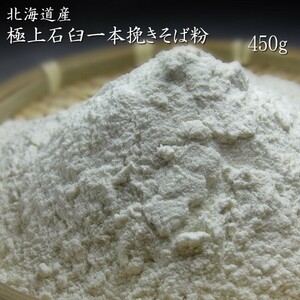 プロも欲しがる！極上石臼一本挽きそば粉(450g)北海道産(蕎麦粉100％) 手打ちそば 蕎麦がき【メール便対応】※令和5年度産