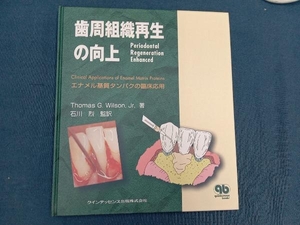 歯周組織再生の向上 ウィルソン,トーマス・G.,Jr.