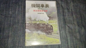 レイルマガジン　付録☆機関車編　国鉄編　1　蒸気機関車の部　ＣＤ－ＲＯＭ　シュリンク未開封