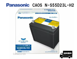 カオス N-S55D23L/H2 パナソニック ハイブリッド車用 バッテリー Panasonic