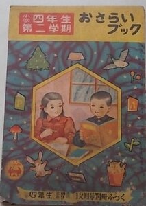 小学四年生　第二学期　おさらいぶっく　付録