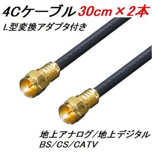 送料無料 アンテナ 4C 同軸ケーブル 30cm 2本 F4-30x2