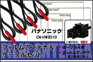 フィルムアンテナ ケーブル 4本 セット 地デジ パナソニック Panasonic 用 CN-HW851D 対応 ワンセグ フルセグ VR1