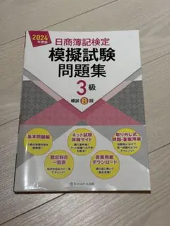 日商簿記検定模擬試験問題集 3級 2024年度版