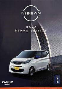 【最新版】日産 デイズ ビームスエディション 特別仕様車 カタログ ニッサン NISSAN DAYZ 2024年12月版 匿名配送 期間限定