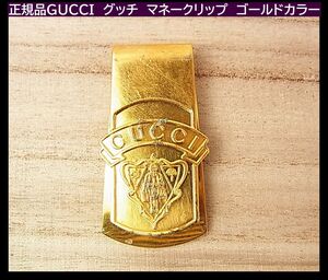 ◆正規品GUCCI　グッチ　マネークリップ　ゴールドカラー USED