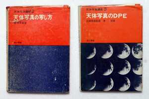 天体写真講座　2天体写真の写し方・香西洋樹著/ 3天体写真のDPE・秦茂著　地上書館刊