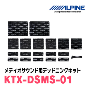 アルパイン / KTX-DSMS-01　メティオサウンド用デッドニングキット 　ALPINE正規販売店