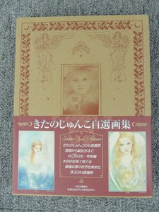 きたのじゅんこ 自選画集 中古品 現状販売 /初版