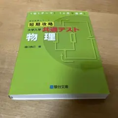 短期攻略 大学入試 共通テスト 物理