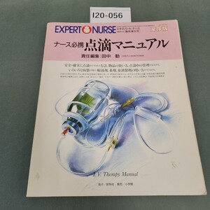 I20-056 EXPERTO NURSE エキスパート ナース 1991 5 臨時増刊号 ナース必携 点滴マニュアル 保存版 小学館