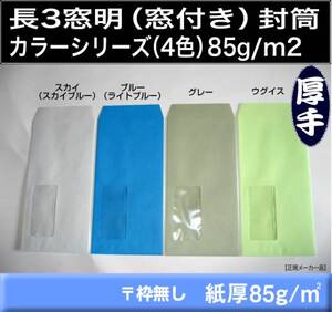 長3封筒《窓あき 85g/m2 カラー封筒 選べる4色 長形3号》1000枚 窓明 窓付 窓つき セロ窓 A4 三つ折 長型3号キングコーポレーション