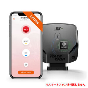 RaceChip RS コネクト JAGUAR F タイプ SVR 5.0L 575PS/700Nm