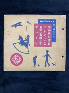 【訳アリ品】SP盤 2枚組 キングレコード 童謡名作選　君が代行進曲/にらめっこ/可愛いお雛さま/ナハトビ　yj-2