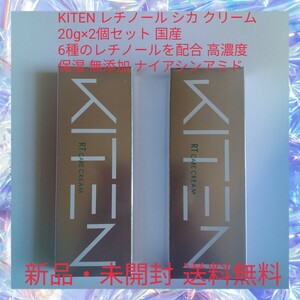 KITEN レチノール シカ クリーム 20g×2個セット 国産 6種のレチノールを配合 高濃度 保湿 無添加 ナイアシンアミド バクチオール セラミド