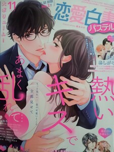 9/24発売☆恋愛白書パステル　2024,11月号