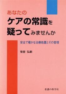 あなたのケアの常識を疑ってみませんか 安全で確かな治療処置とその管理/笹壁弘嗣(著者)