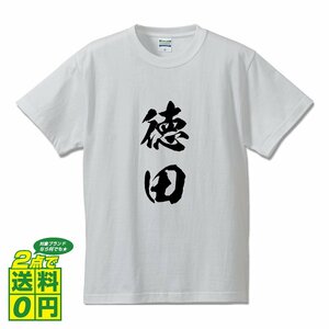 徳田 オリジナル Tシャツ 書道家が書く プリント Tシャツ S M L XL XXL 120 130 140 150 G-S G-M G-L 【 名字 】