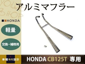 新品 HONDA CB125T ベンリィ 軽量アルミ マフラー JC06 ホンダ