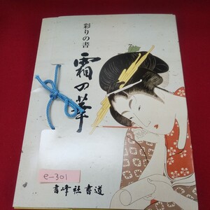 e-301 ※13 彩りの書 霜の華 書峰社書道 加藤秋霜撰 