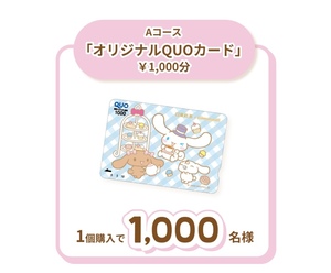 大量当選！レシート懸賞応募★シナモロールオリジナルQUOカード1,000円分が1,000名様に当たる★送料85円・WEB応募・シナモン