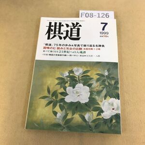 F08-126 棋道 1999年 7月号 棋道75年、写真で振り返る名勝負 日本棋院 付録欠品 書込み複数有