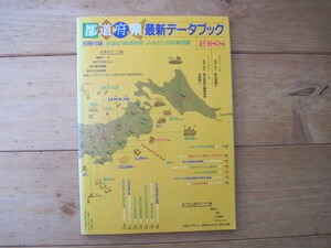 【冊子】『都道府県最新データブック 全国47都道府県 ふるさとの時事問題』／現代用語の基礎知識 1988年別冊付録／自由国民社