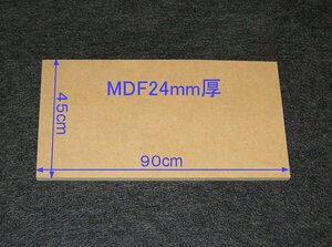 【M025-24】MDFボード24mm厚　45cm×90cm　ウーハーボックス・バッフルボードの製作にいかがですか。