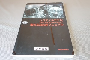 即！ハーレー/ソフテイル/サービスマニュアル(電気系統)/2005/配線図/検索(スプリンガー・カスタム・ファットボーイ・FLSTN・整備書・FLST)