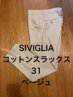 SIVIGLIA コットンスラックス31ベージュ