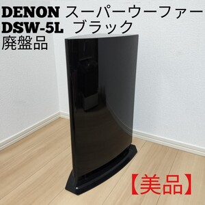 【美品】DENON デノン スーパーウーファー DSW-5L ブラック サブウーファー