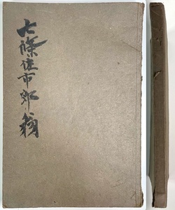 古書「七條佐市郎翁」（編:森 芳輔/非売品/昭和13年9月15日発行/七條紙商事?/レトロ/JUNK）