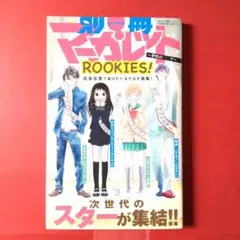 別冊マーガレット ROOKIES! 2012年3月特大号 別冊ふろく