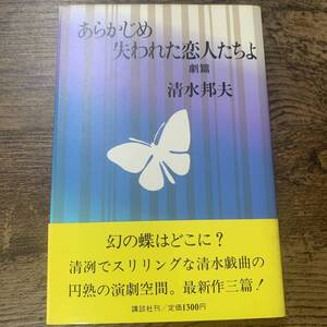 J-751■あらかじめ失われた恋人たちよ 劇篇（サイン本）■帯付き■清水邦夫/著■講談社■昭和56年10月12日 第1刷