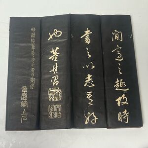 古拓本　古文書　古墨帖　董其昌 　章盛館　中国 唐物　明代　文人