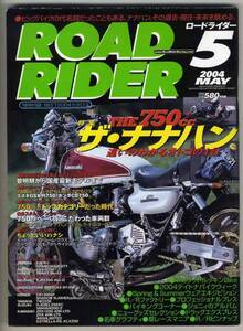 【b7774】04.5 ロードライダー／ザ・ナナハン,ベイトナバイク...