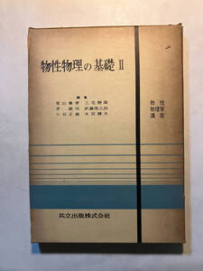 ●再出品なし　「物性物理学講座 物性物理の基礎2」　有山兼孝/三宅静雄/茅誠司/武藤俊之助/小谷正雄/永宮健夫：編　共立出版：刊